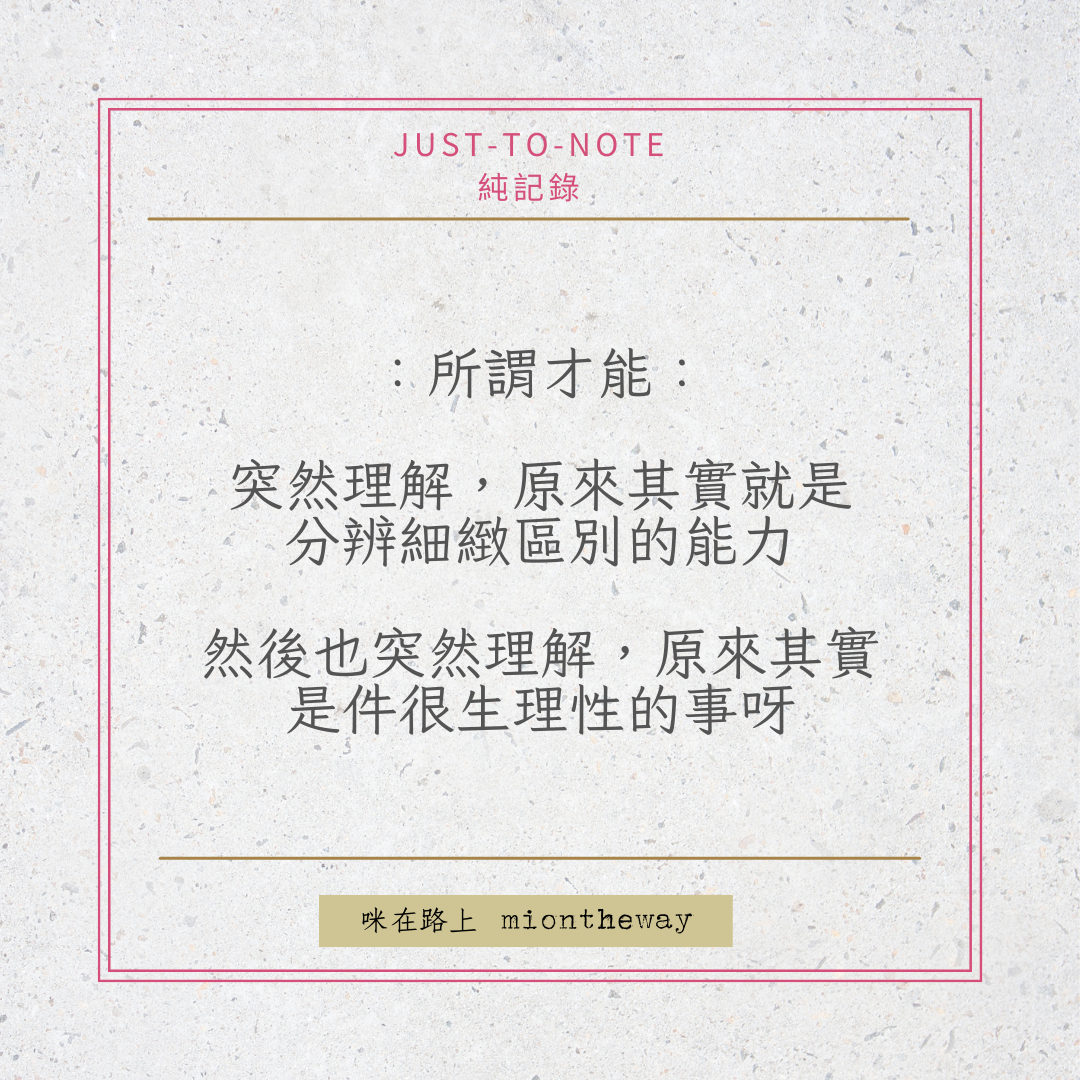 關於才能：從感官差異理解「每個人都是行走的平行宇宙」｜咪在路上 miontheway