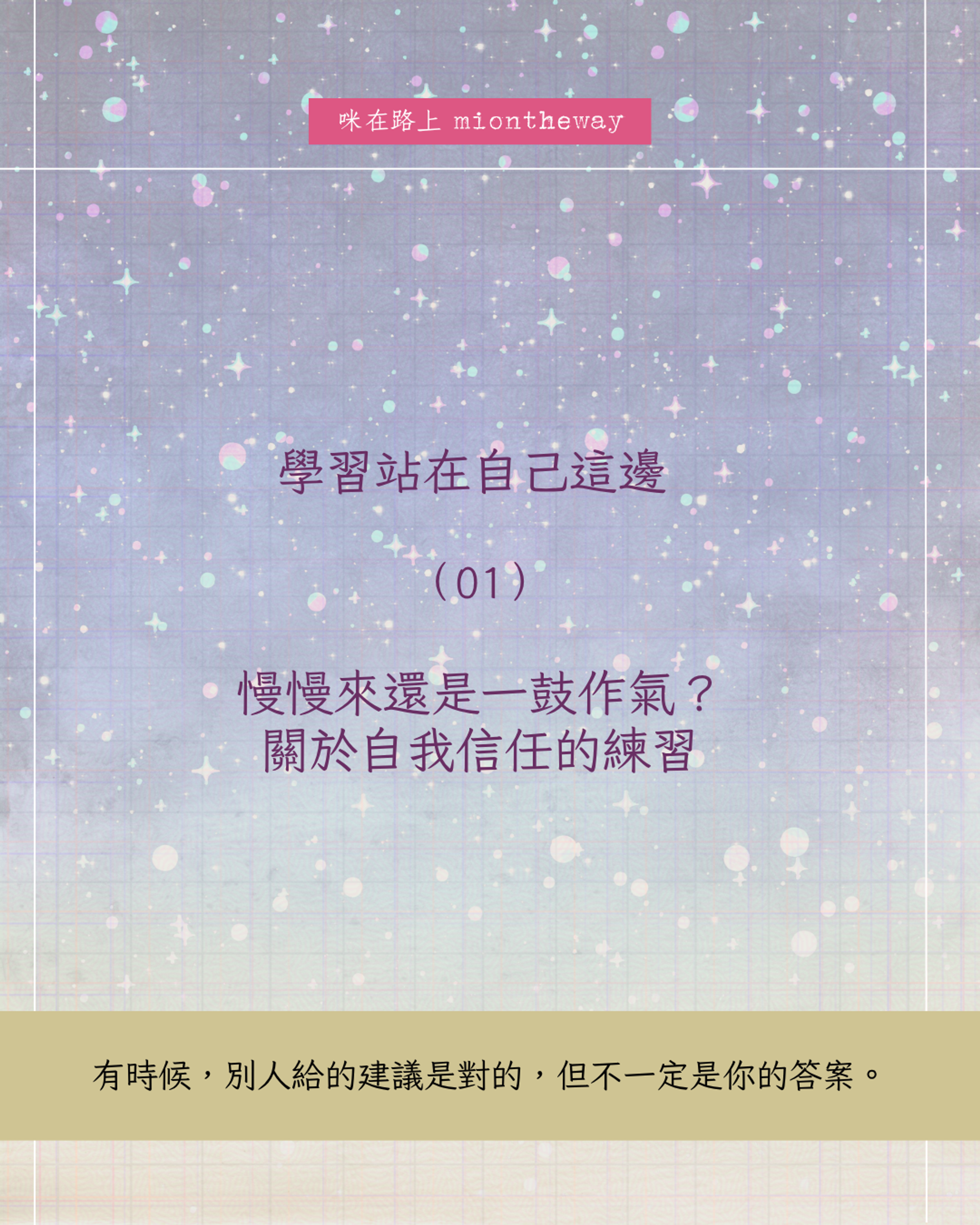 學習站在自己這邊 01｜慢慢來還是一鼓作氣？關於自我信任的練習｜咪在路上 miontheway學習站在自己這邊 01｜慢慢來還是一鼓作氣？關於自我信任的練習｜咪在路上 miontheway 學習站在自己這邊 01｜慢慢來還是一鼓作氣？關於自我信任的練習｜咪在路上 miontheway 