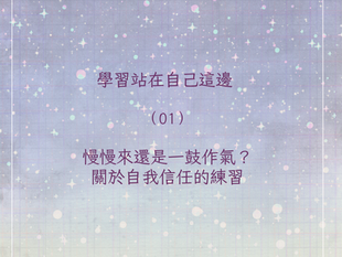 學習站在自己這邊(01)慢慢來還是一鼓作氣?關於自我信任的練習