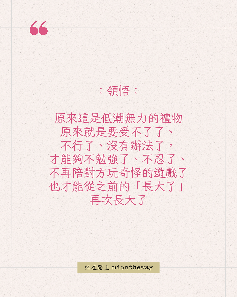 低潮無力的禮物:從之前的「長大了」再次長大了