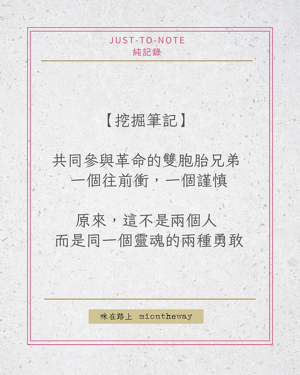 挖掘筆記:共同參與革命的雙胞胎兄弟