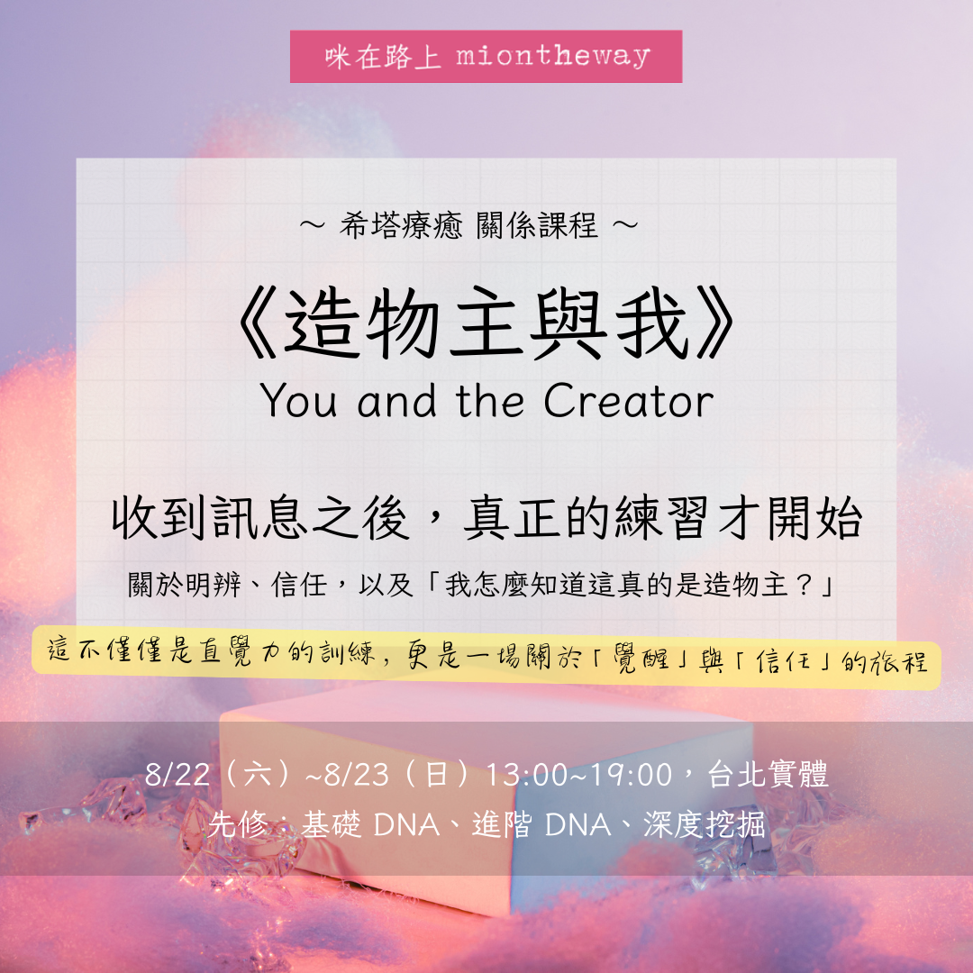 造物主是什麼?如何知道自己真的連結到造物主?|希塔療癒的明辨與信任