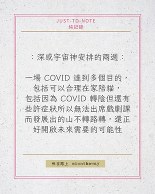 深感宇宙神安排的兩週