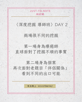 深度挖掘導師班 Day 2 心得：兩場很不同的挖掘