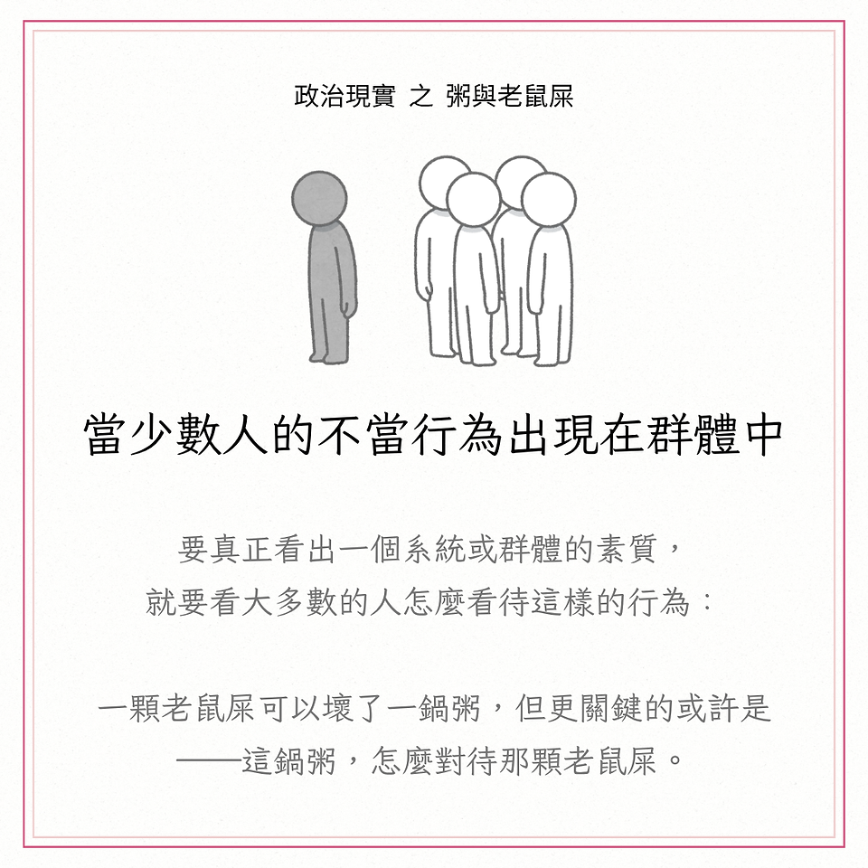 當少數人的不當行為出現在群體中