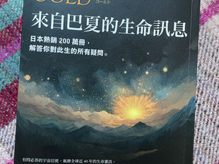 巴夏是誰？一本書開啟的閱讀筆記｜來自巴夏的生命訊息 01