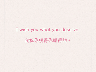 I wish you what you deserve|跳脫二元對立,用祝福取代詛咒
