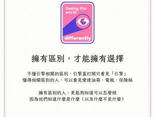 擁有區別,才能擁有選擇