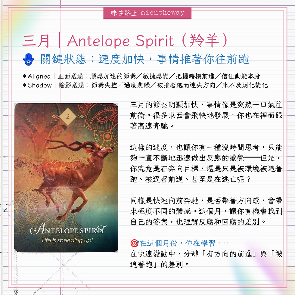 筆記紙風格的報告節錄,左側是奔跑的羚羊神諭卡,標題為「三月|Antelope Spirit(羚羊)」,關鍵狀態是「速度加快,事情推著你往前跑」。文字提醒,在快速變動中留意自己是朝目標前進,還是被環境追著跑,練習分辨反應與回應。