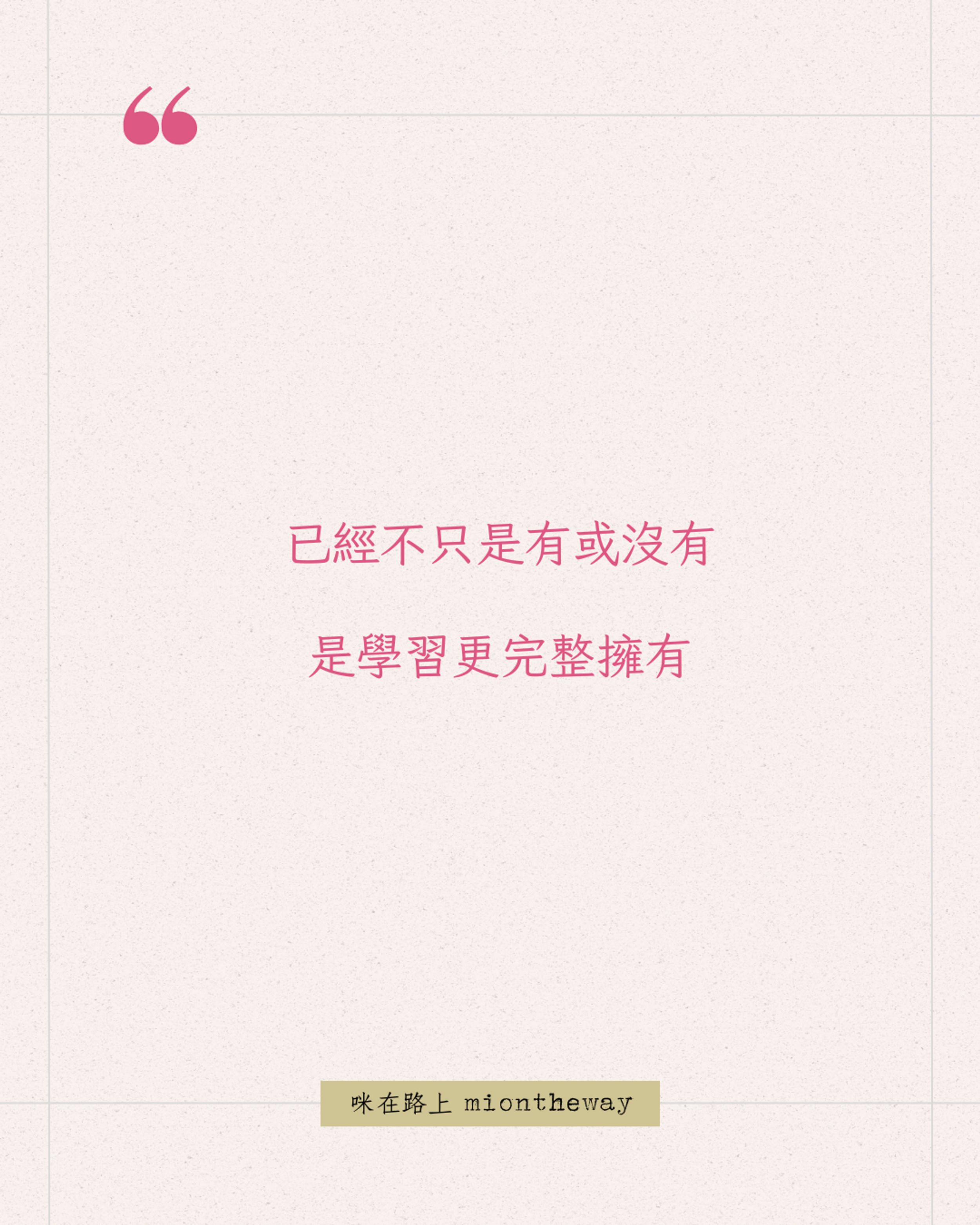 為什麼同樣的課題一直出現？原來成長不是 0 或 1