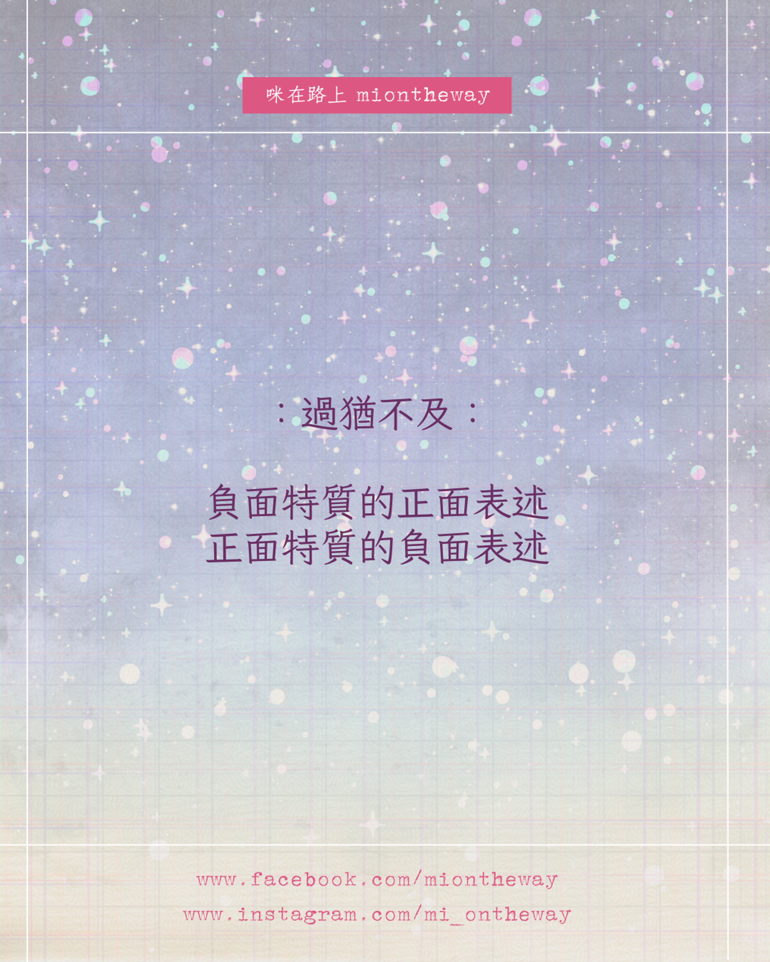 過猶不及：當特質沒有好壞，只有用得好不好