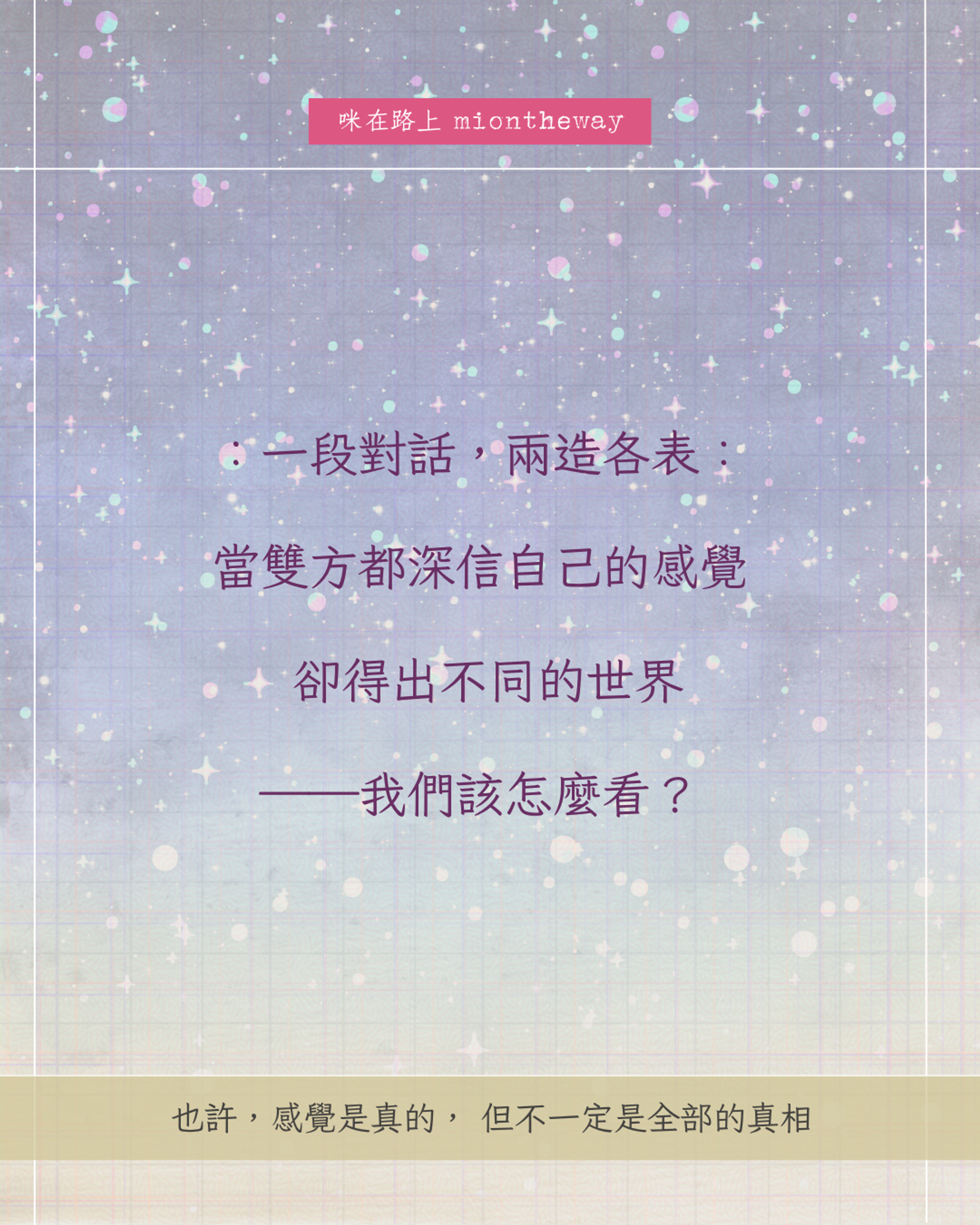 當兩個人都在說真話:關於判斷、投射與多重真實|咪在路上 miontheway