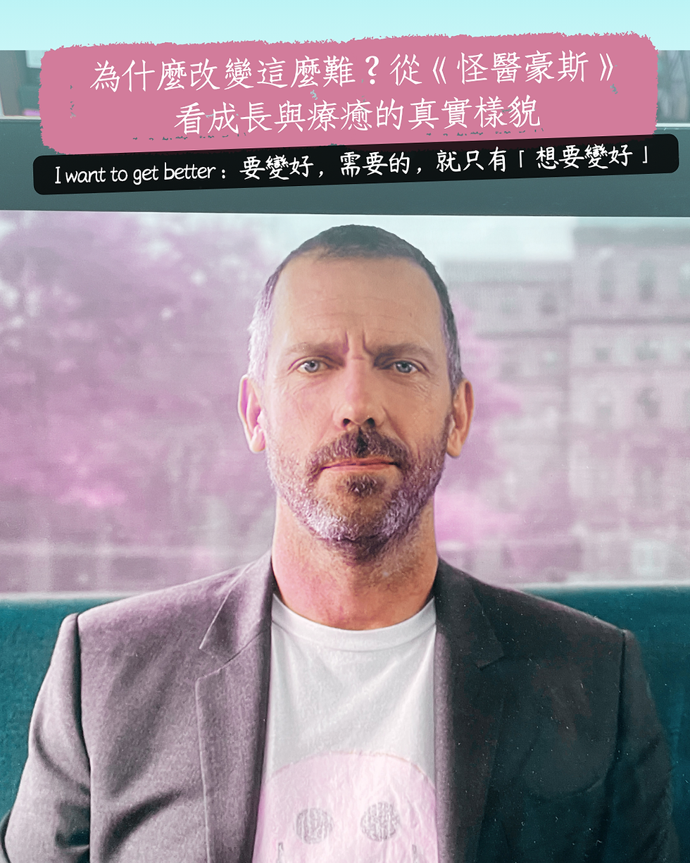 Dr House 坐公車離開療養院,皺著眉但嘴角帶笑:為什麼改變這麼難?從《怪醫豪斯》看成長與療癒的真實樣貌