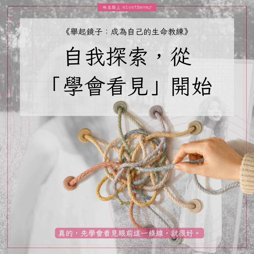 自我探索怎麼開始？從身體、情緒與語言學會看見自己｜咪在路上