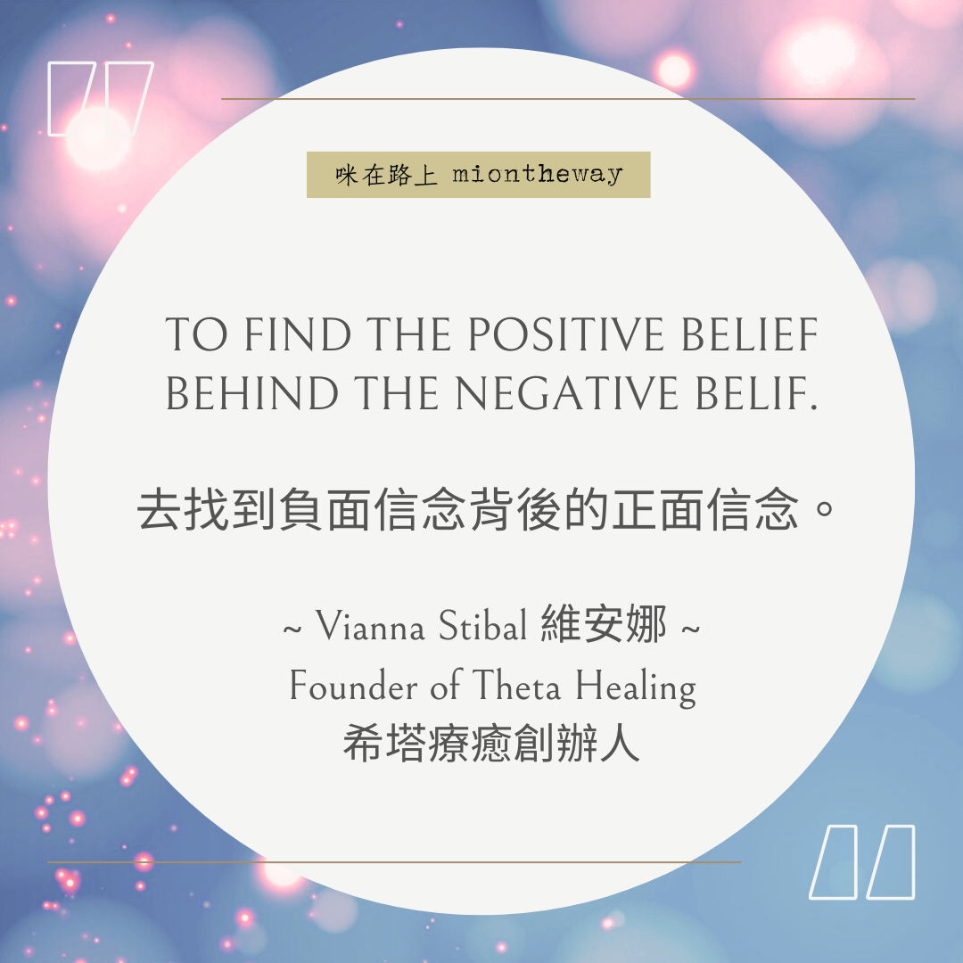 痛苦可以不是人生的預設值|從希塔療癒理解「負面信念背後的正面信念」