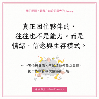 真正困住夥伴的是情緒、信念與生存模式