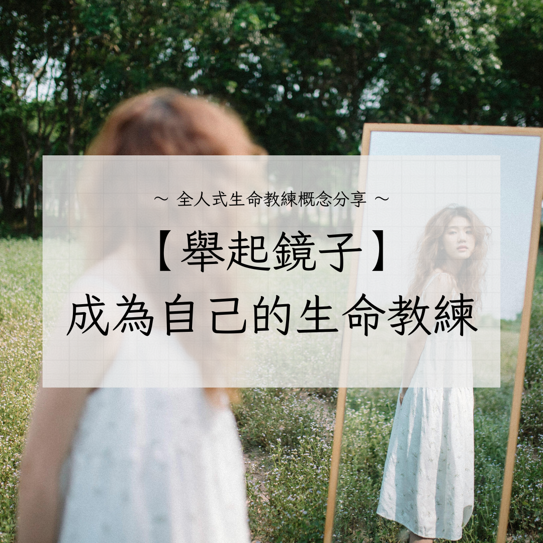 舉起鏡子｜生命教練概念課｜從覺察開始改變人生｜咪在路上 miontheway