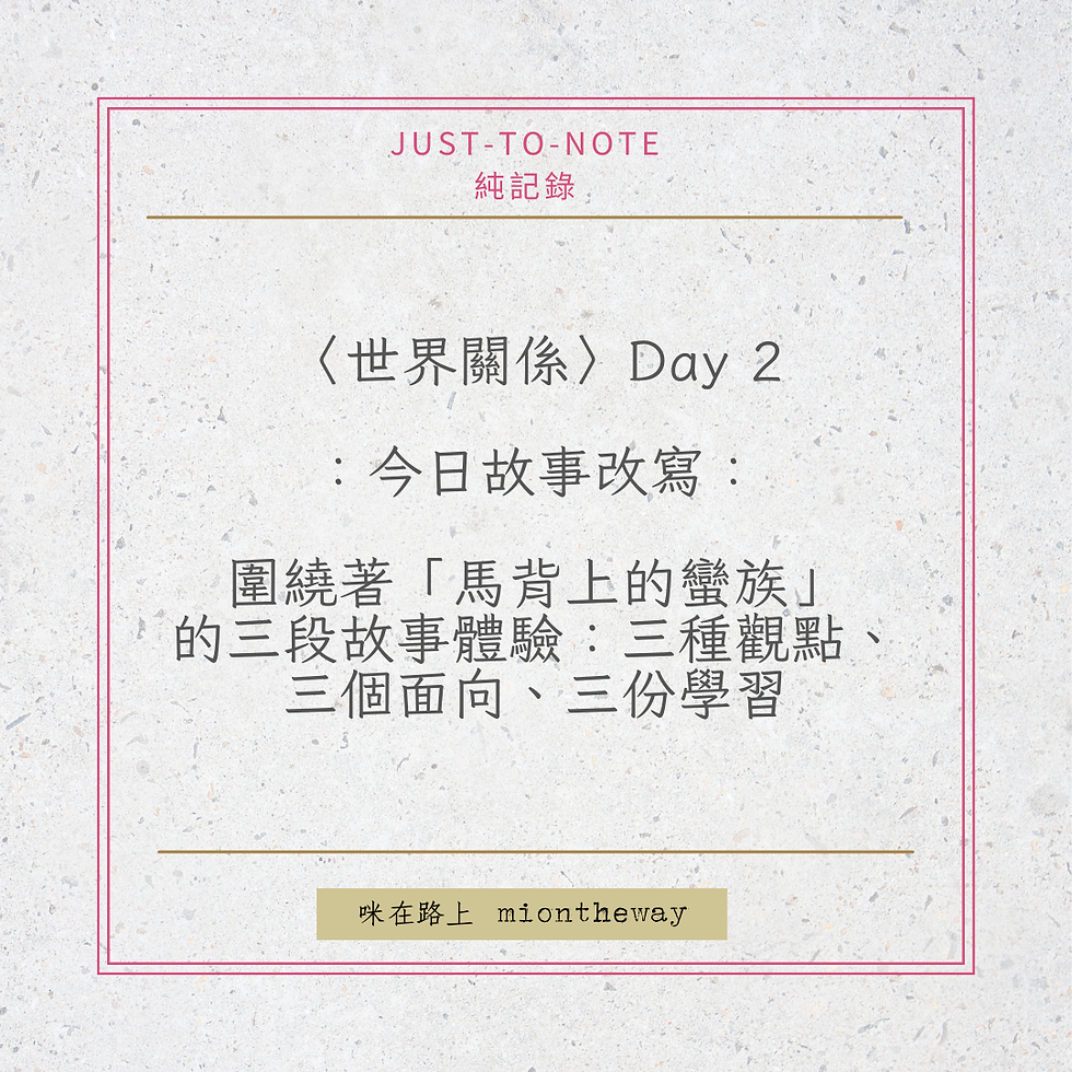 〈世界關係〉Day 2 之 今日故事改寫