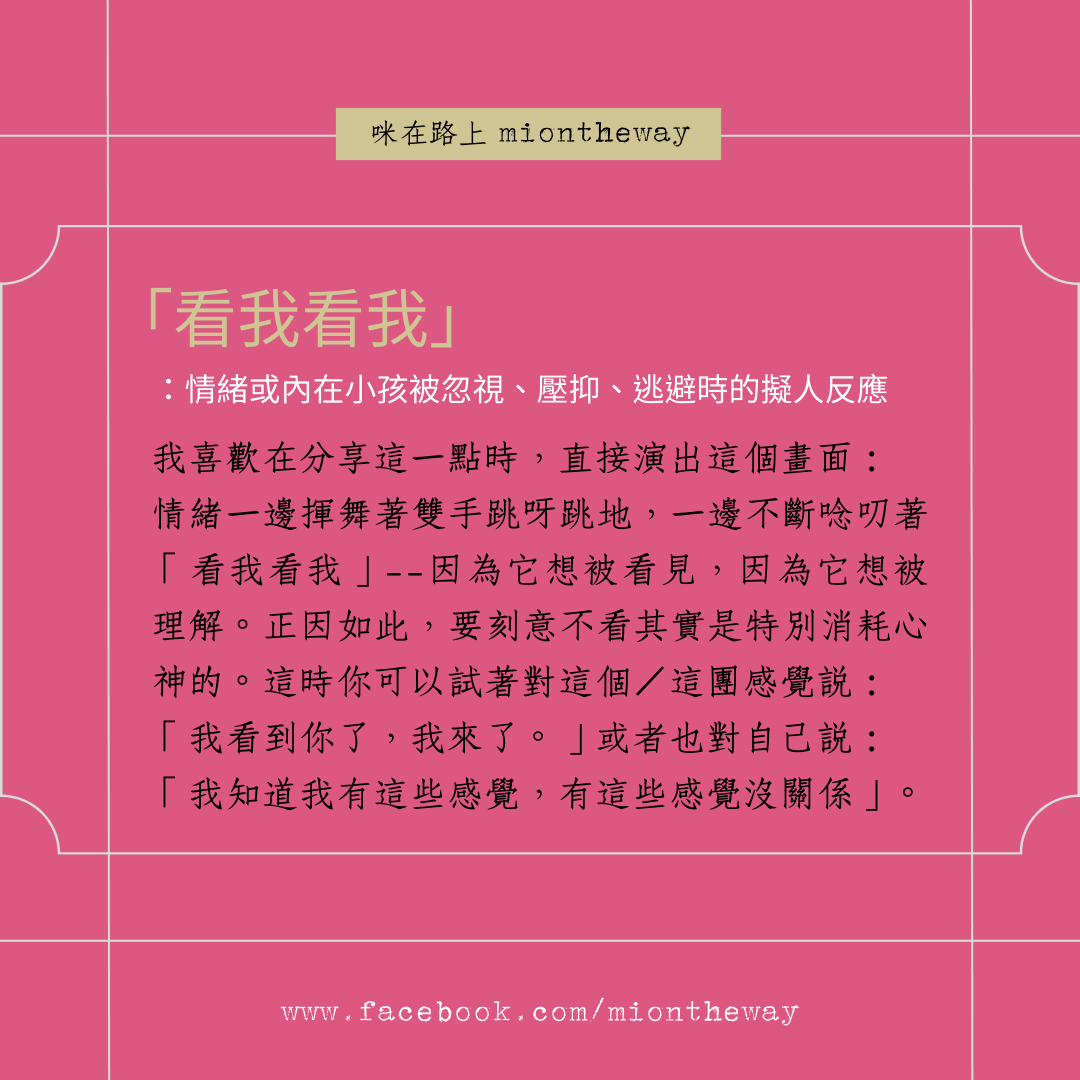 「看我看我」：為什麼情緒愈逃避，反而愈消耗你？