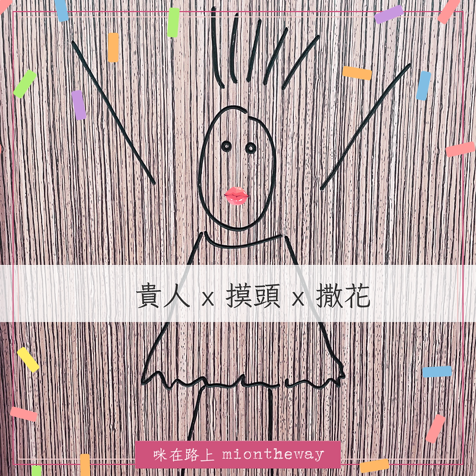 今天被叫作「貴人」了——但我更想為她撒花
