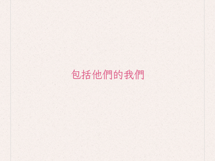 包括他們的我們|從〈地球百子〉談群體對立與集體意識的成長