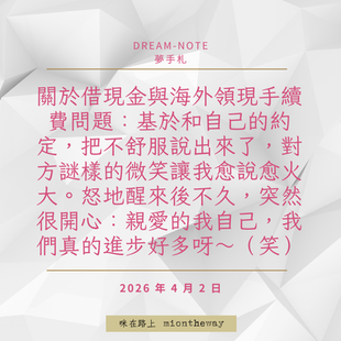 夢手札:夢見被不公平對待,關於界線與表達的一場練習與成長