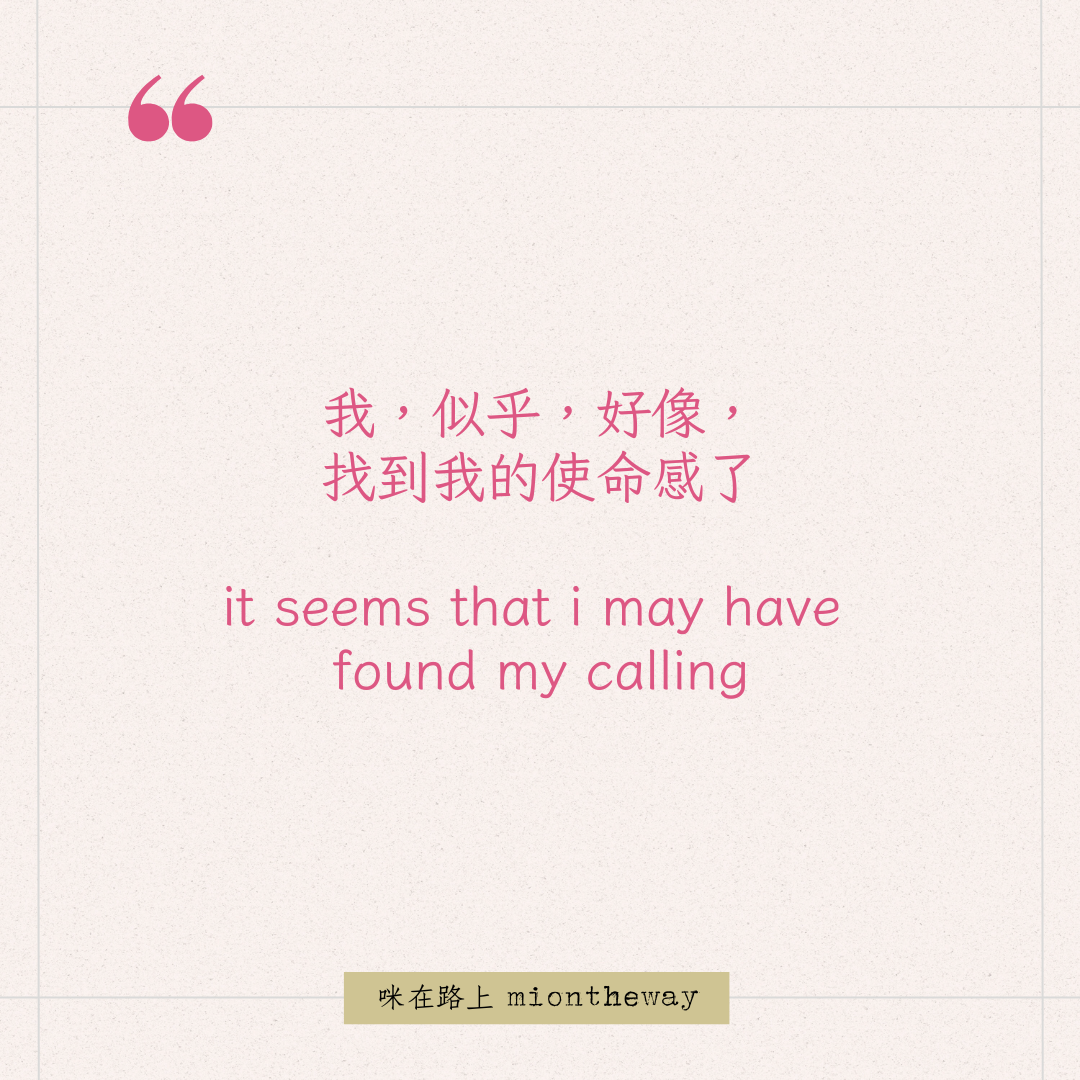 使命感是什麼?關於找到 Calling 的一個平凡瞬間