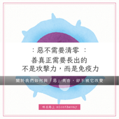 惡不需要清零|真正的功課,是與惡共存,卻不被它改變