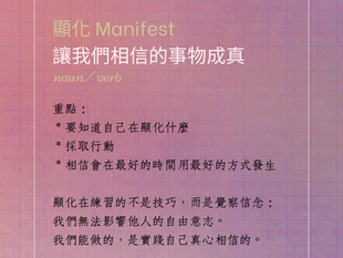 顯化 Manifest:讓我們相信的事物成真