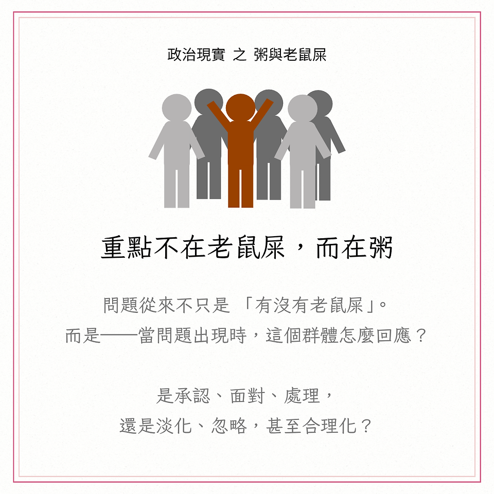 重點不在老鼠屎，在粥