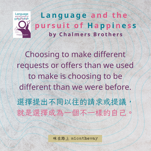 選擇提出不同以往的請求或提議，就是選擇成為一個不一樣的自己。 #languageandthepursuitofhappiness