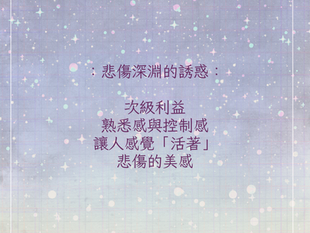 悲傷深淵的誘惑