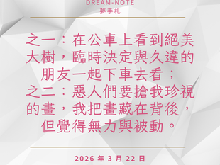 看到絕美大樹，以及被搶畫的兩段夢