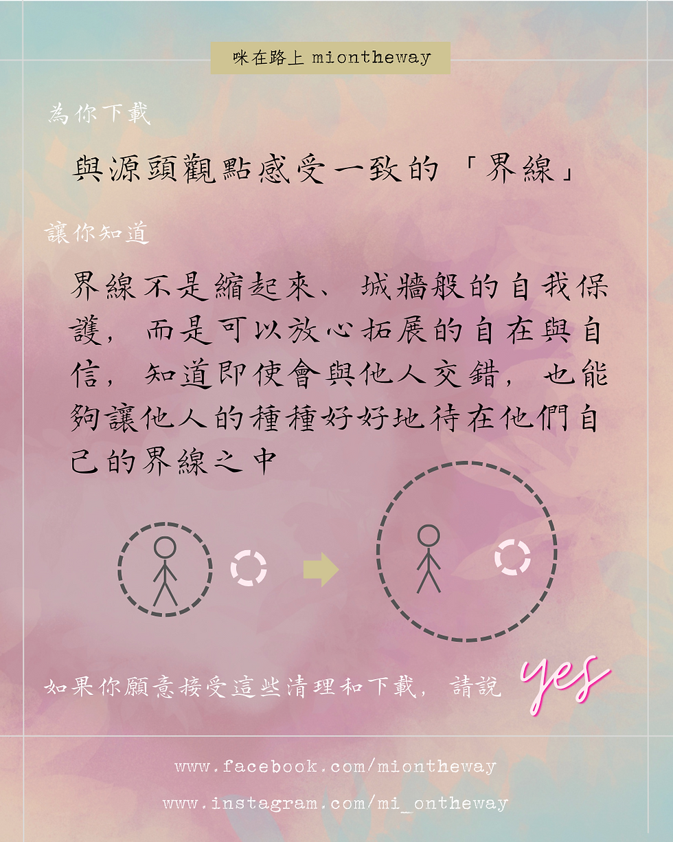 希塔下載：關於「界線」