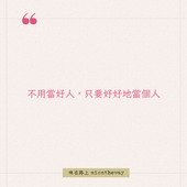 不用當好人,只要好好當著人