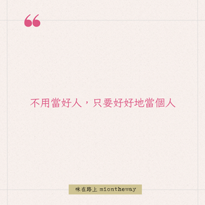 不用當好人,只要好好當著人