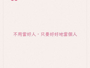 不用當好人,只要好好當著人
