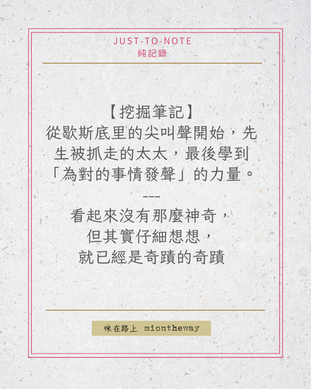 【挖掘筆記】從歇斯底里的尖叫聲開始，先生被抓走的太太，最後學到「為對的事情發聲」的力量