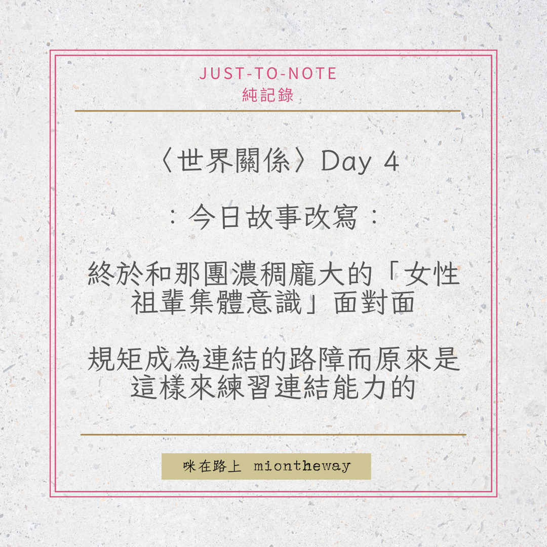 〈世界關係〉Day 4:宗教反思、女性祖輩集體意識與本源連結|咪在路上 miontheway〈世界關係〉Day 4:宗教反思、女性祖輩集體意識與本源連結|咪在路上 miontheway 〈世界關係〉Day 4:宗教反思、女性祖輩集體意識與本源連結|咪在路上 miontheway