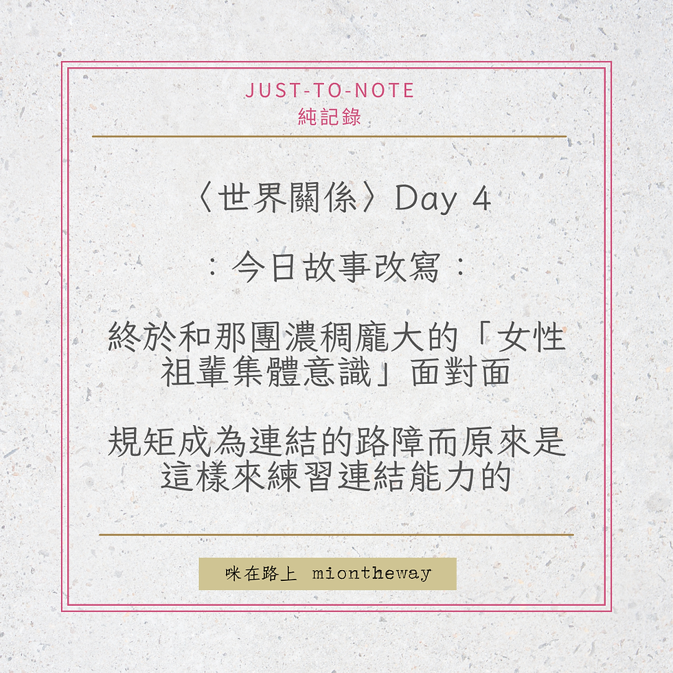 〈世界關係〉Day 4 之 今日故事改寫