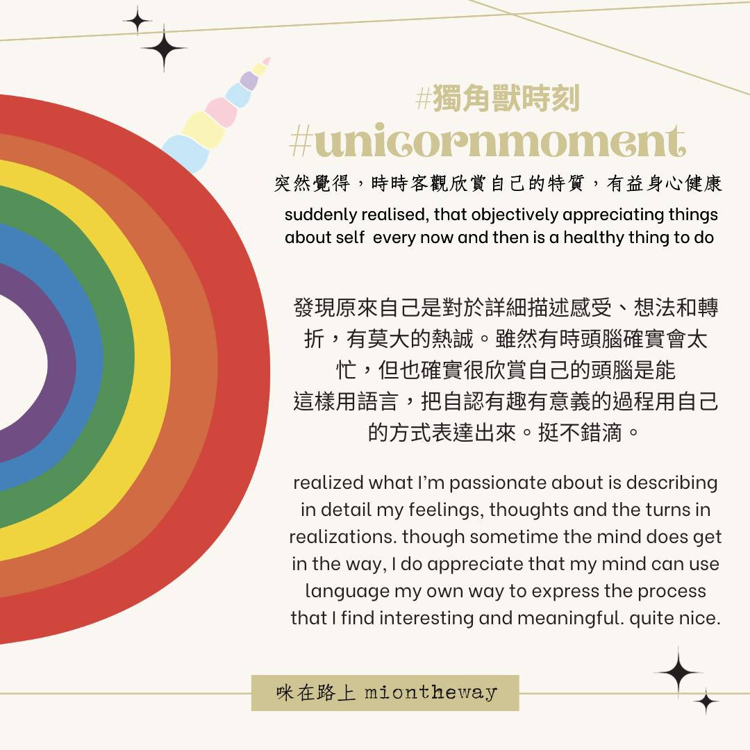 獨角獸時刻 - 原來我對描述內在有著莫大的熱誠