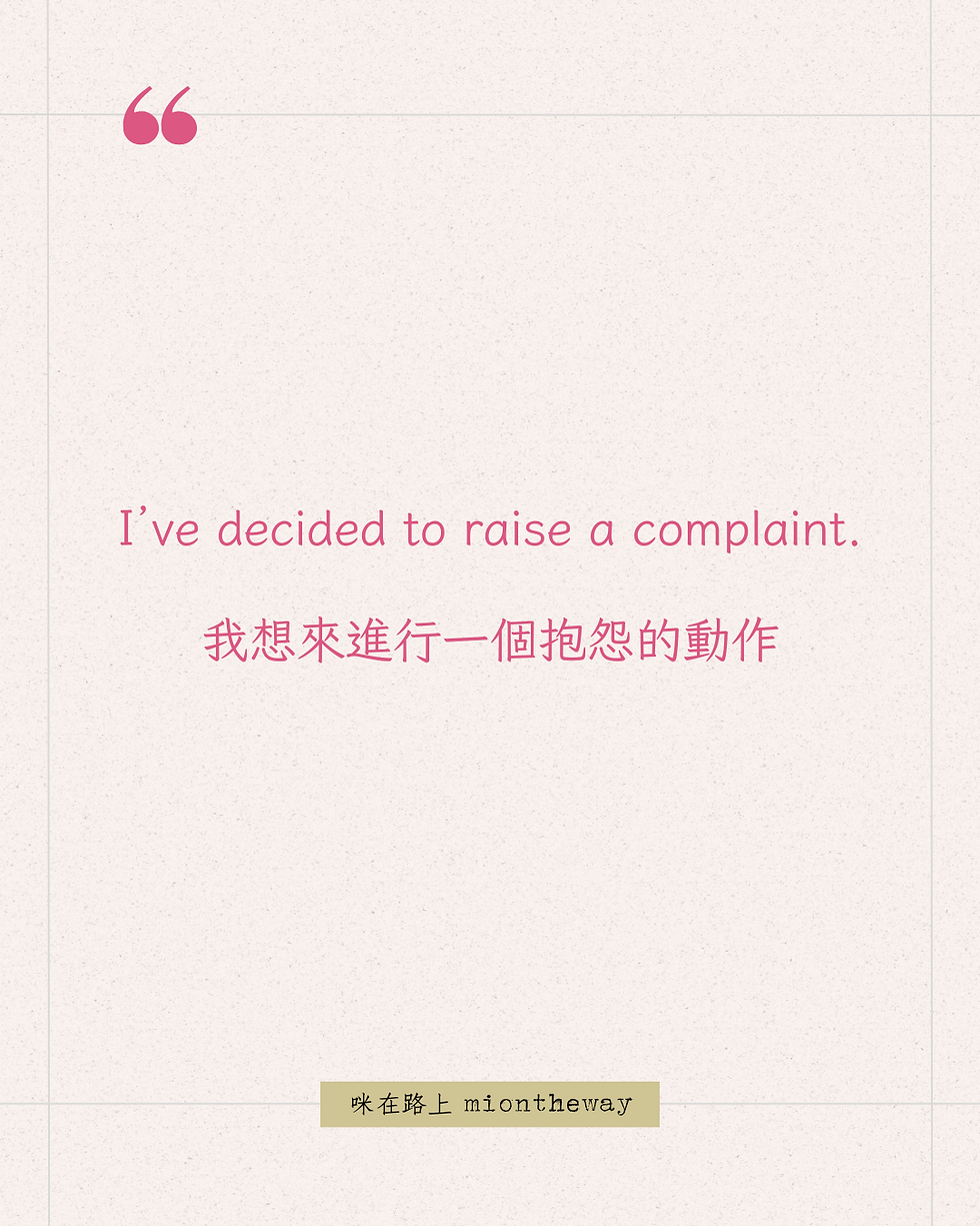 我想來進行一個抱怨的動作