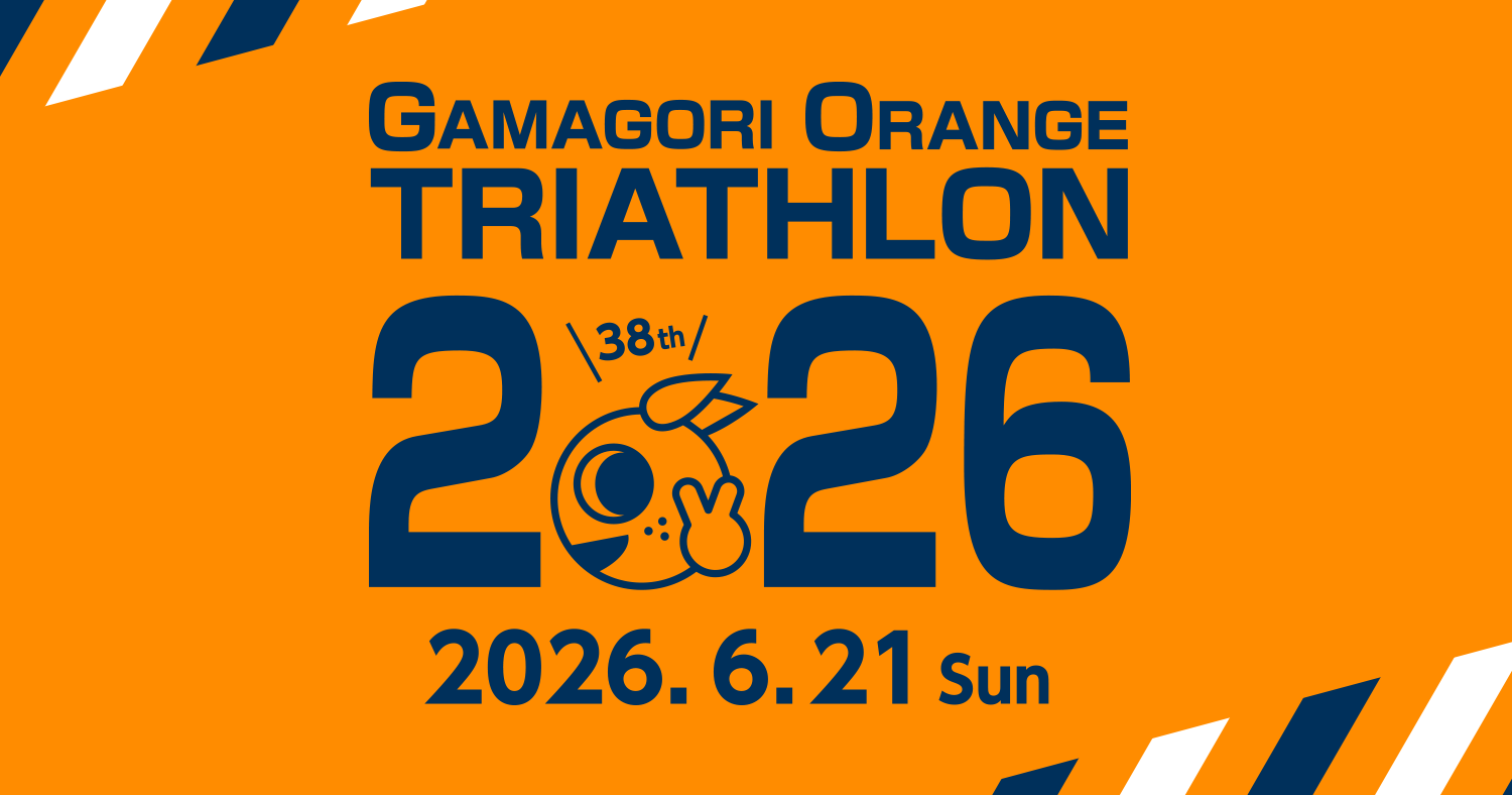第38回蒲郡オレンジトライアスロン大会