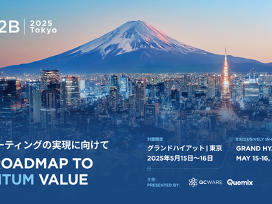 【プレスリリース】量子コンピュータの国際会議「Q2B 2025 Tokyo」開催決定