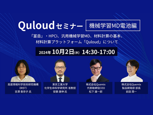 Quloud セミナー 「機械学習MD電池編」(オンライン)10月2日(水)14:30 - 17:00 を開催します。