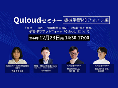 Quloud入門セミナー「有機材料編」(オンライン)2025年2月25日(火)14:30 - 17:00を開催します。