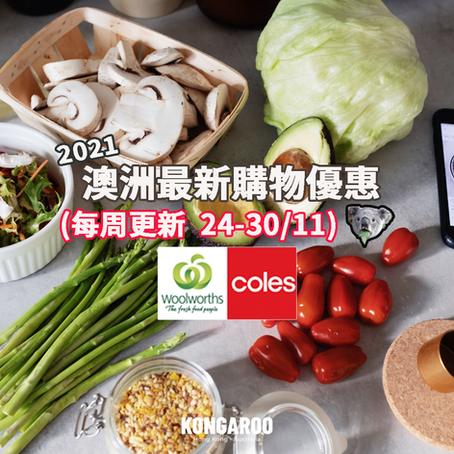 🛒🥑【超市優惠 Catalogue】今個星期買咩好? (Nov 24-30) - Coles & Woolies篇