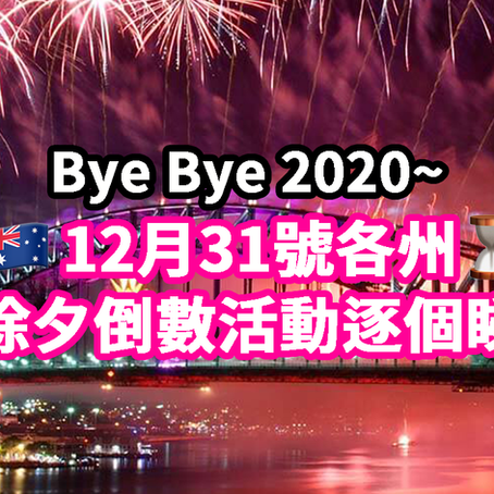 Bye Bye 2020~12月31號各州除夕倒數活動逐個睇🎆⏳