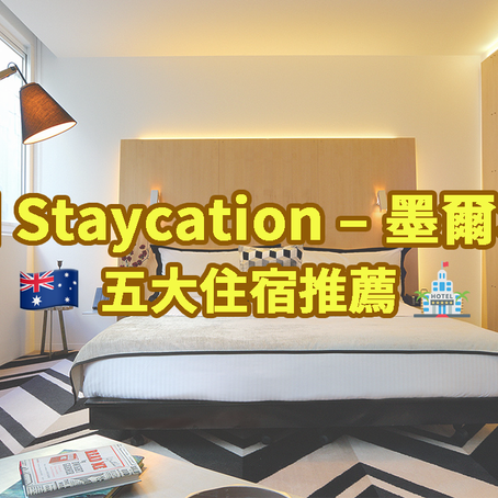 🇦🇺澳洲 Staycation 5️⃣大住宿推薦🏨 – 墨爾本篇