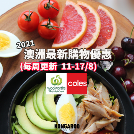 🛒🥑【超市優惠 Catalogue】今個星期買咩好? (Aug 11-17) - Coles & Woolies篇